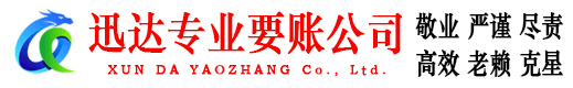 贾汪迅达收债公司