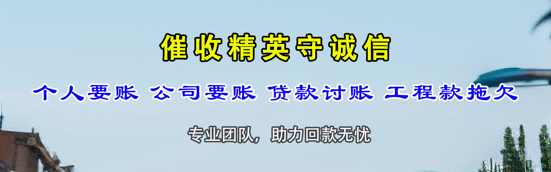 贾汪收账公司